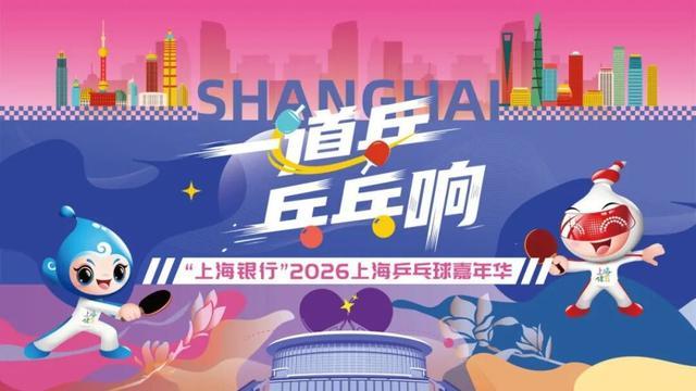 博鱼下载-报名进行时，精彩抢先看！上海乒乓球嘉年华等你来赛
